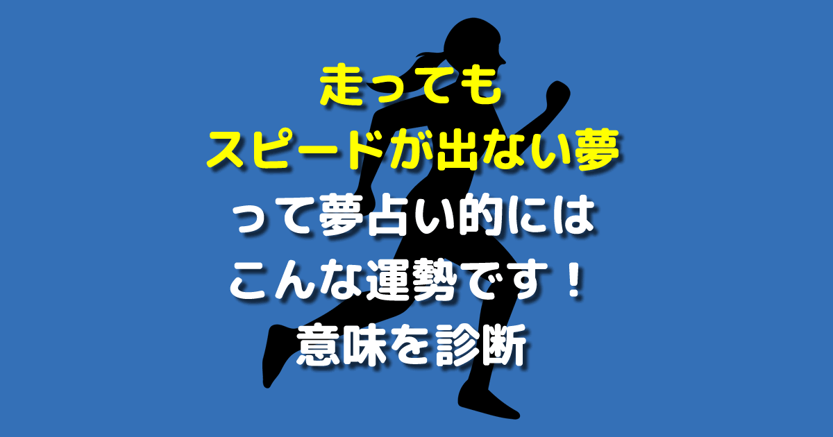 走ってもスピードが出ない夢