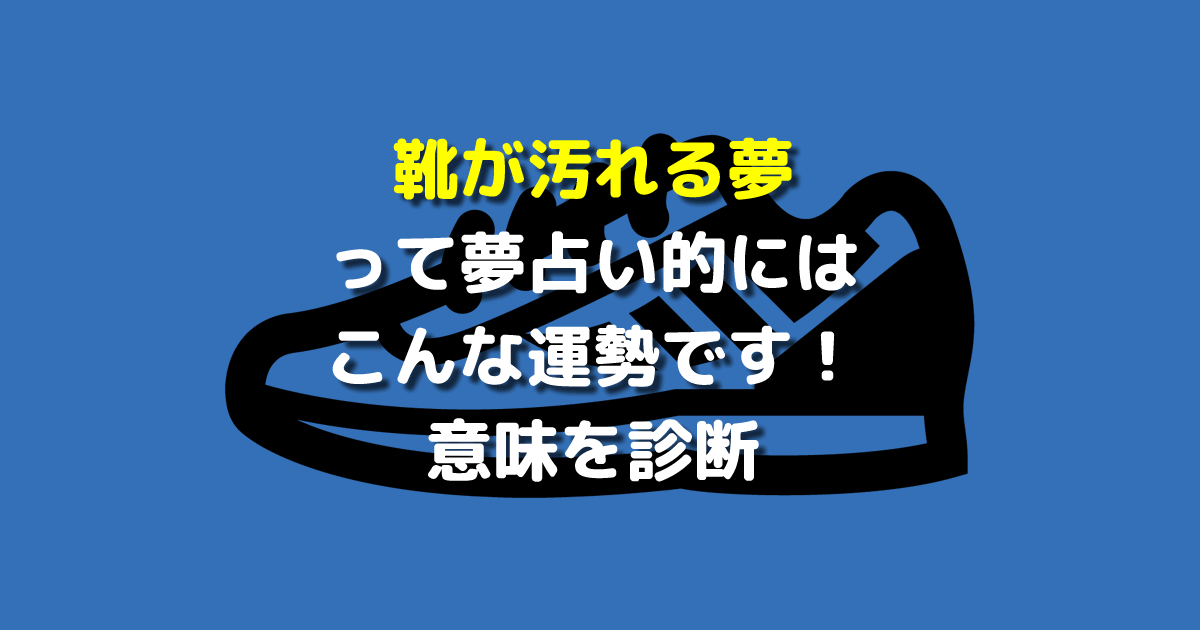 靴が汚れる夢