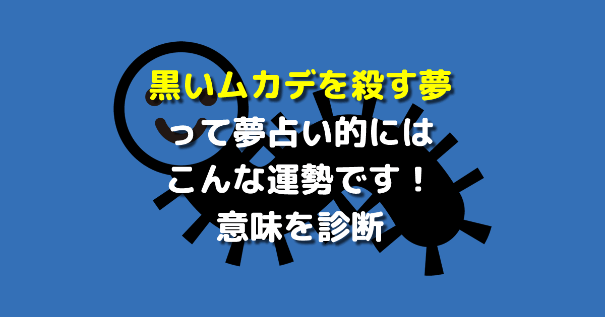 黒いムカデを殺す夢