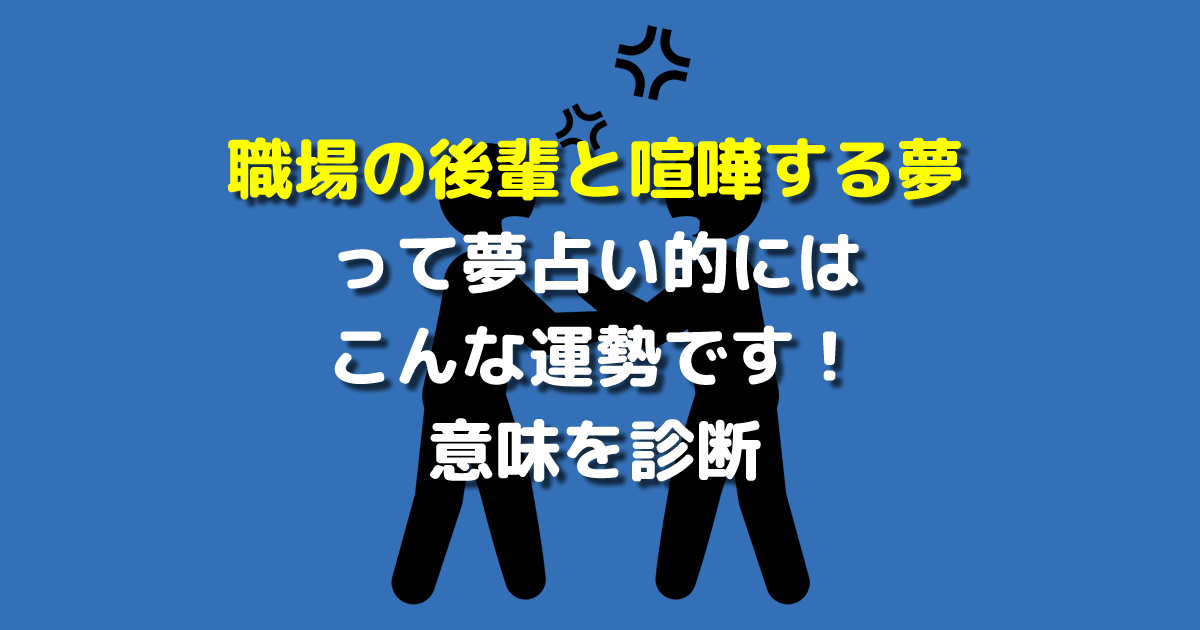 職場の後輩と喧嘩する夢