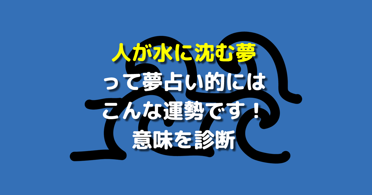 人が水に沈む夢