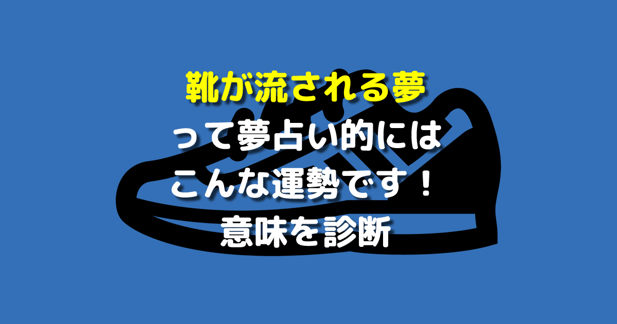 靴が流される夢