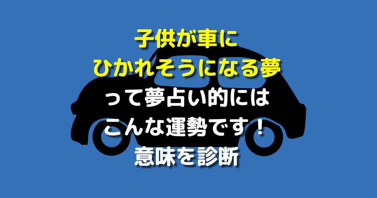 子供が車にひかれそうになる夢