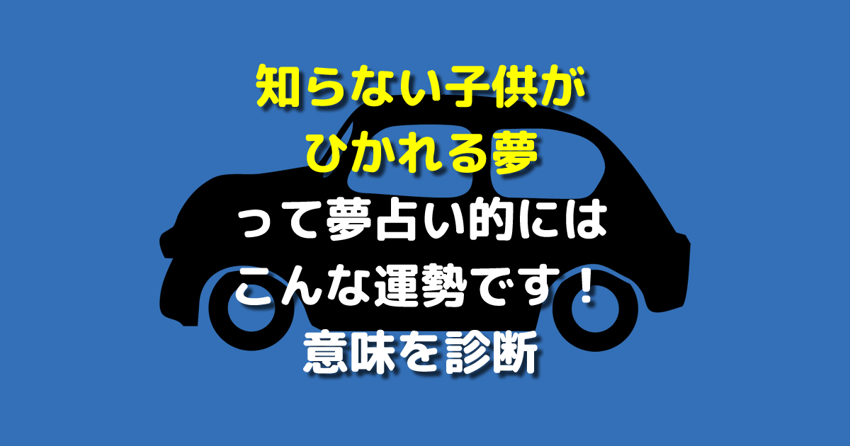 知らない子供がひかれる夢