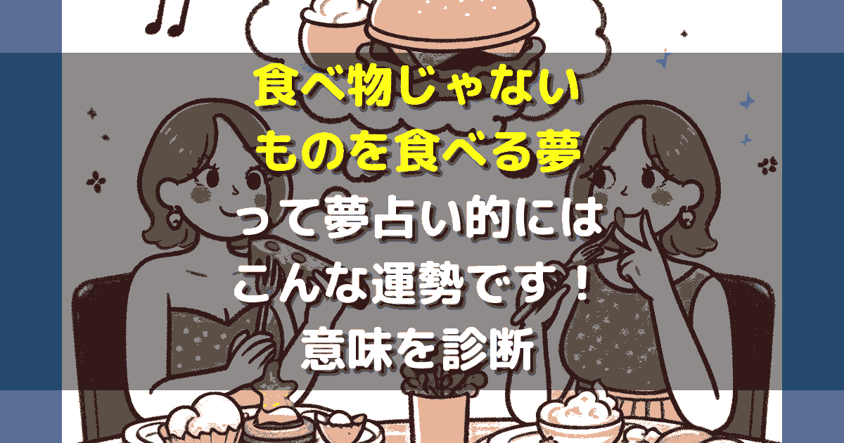 食べ物じゃないものを食べる夢