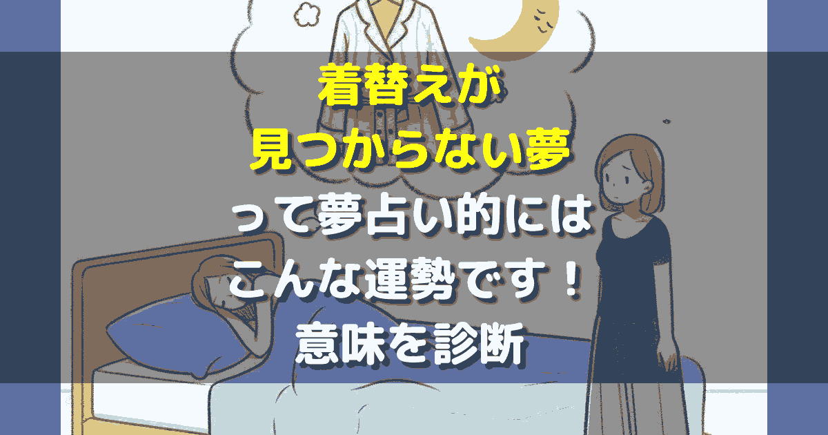 着替えが見つからない夢