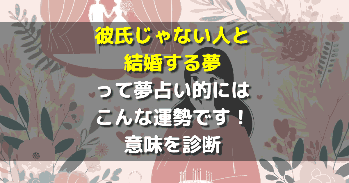 彼氏じゃない人と結婚する夢
