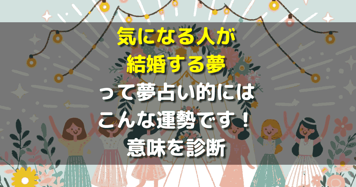 気になる人が結婚する夢