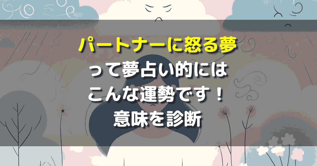 パートナーに怒る夢