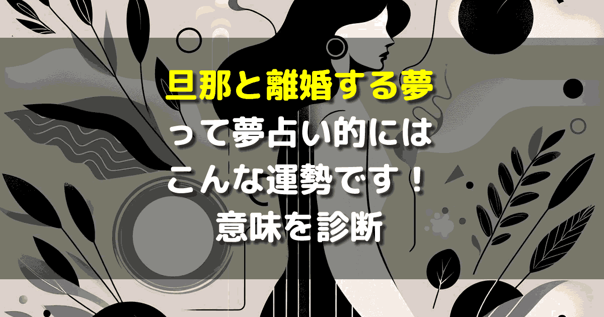 旦那と離婚する夢