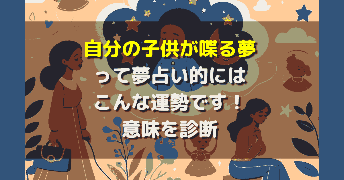 自分の子供が喋る夢