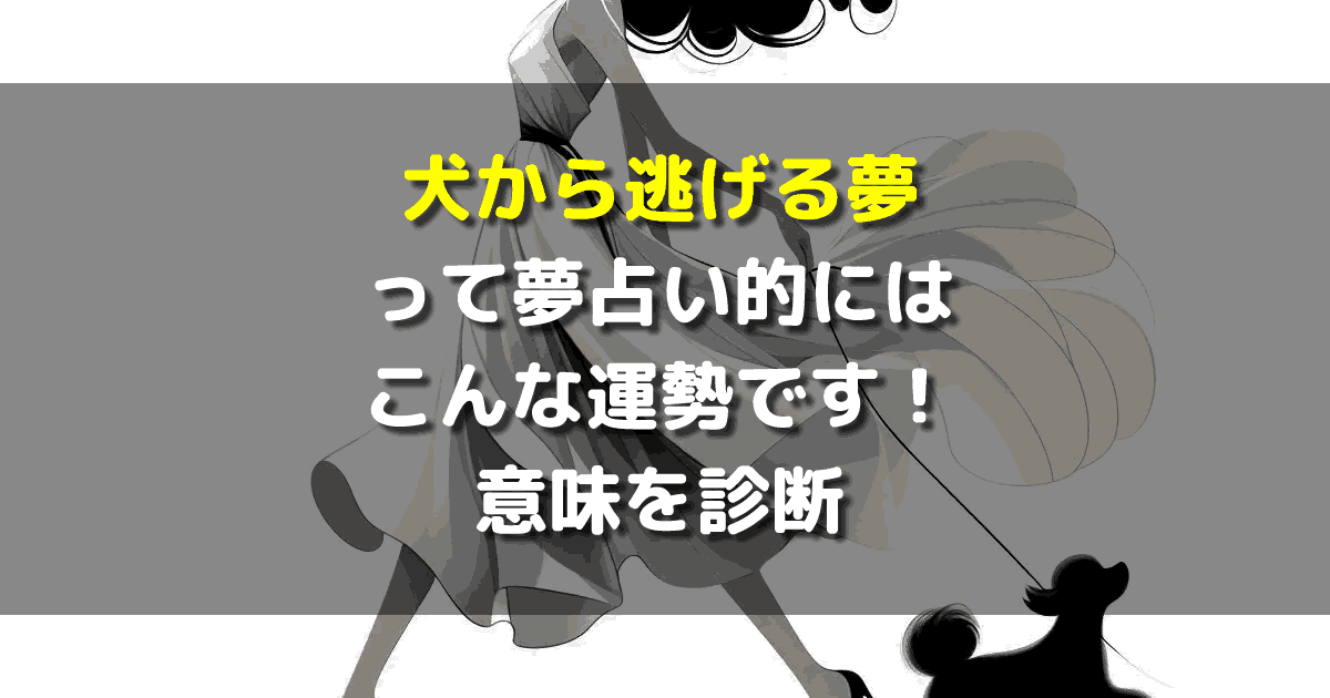 犬から逃げる夢