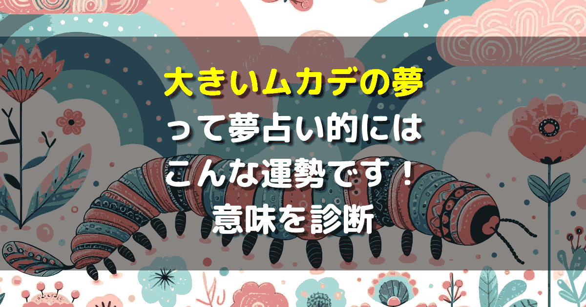 大きいムカデの夢