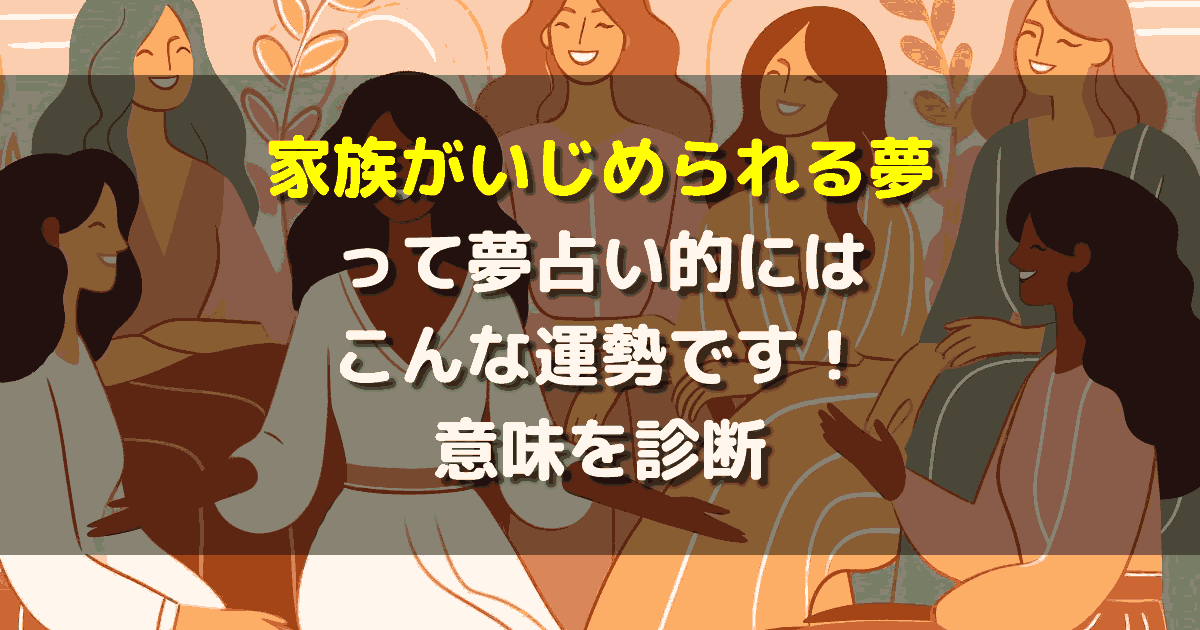 家族がいじめられる夢