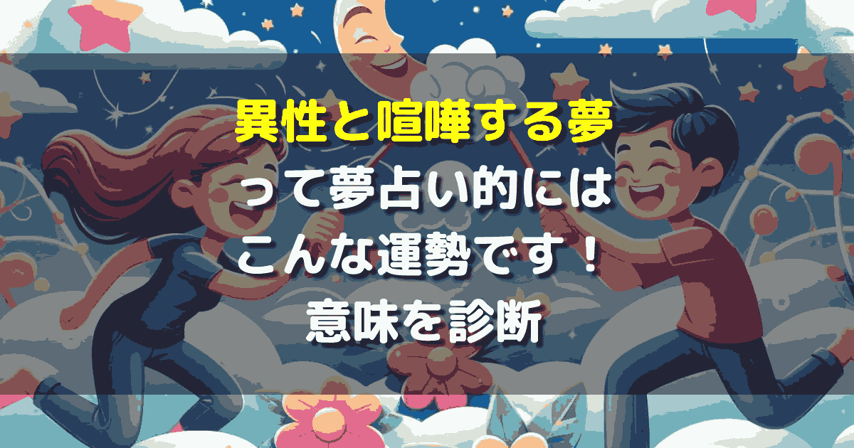 異性と喧嘩する夢