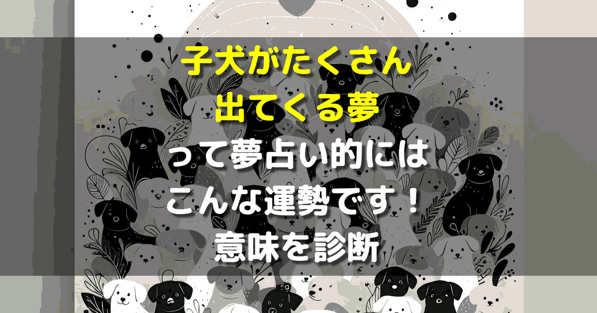 子犬がたくさん出てくる夢