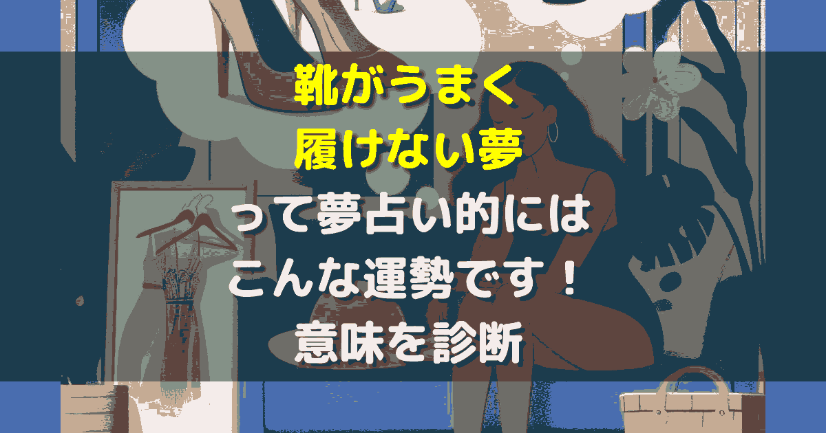 靴がうまく履けない夢