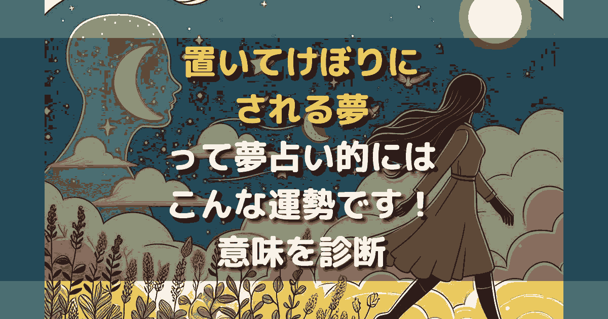 置いてけぼりにされる夢