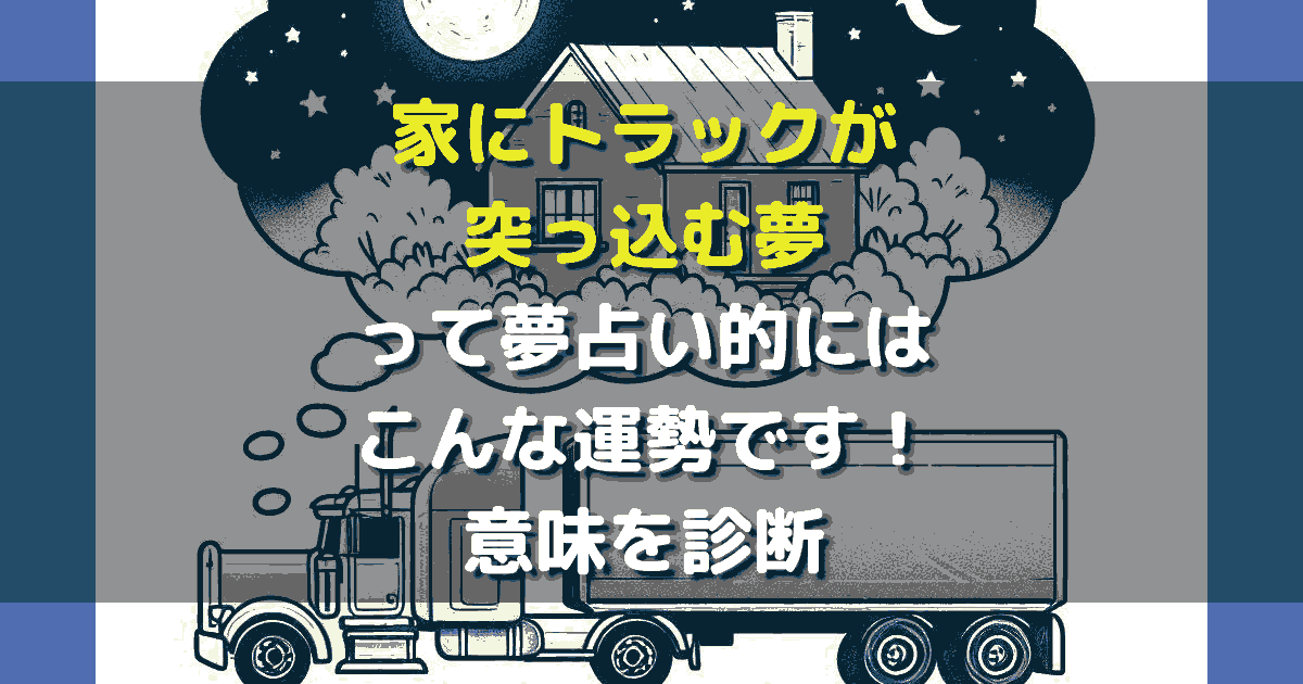 家にトラックが突っ込む夢