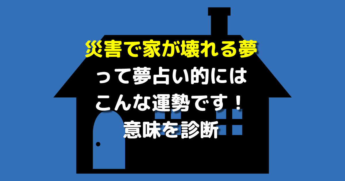 災害で家が壊れる夢