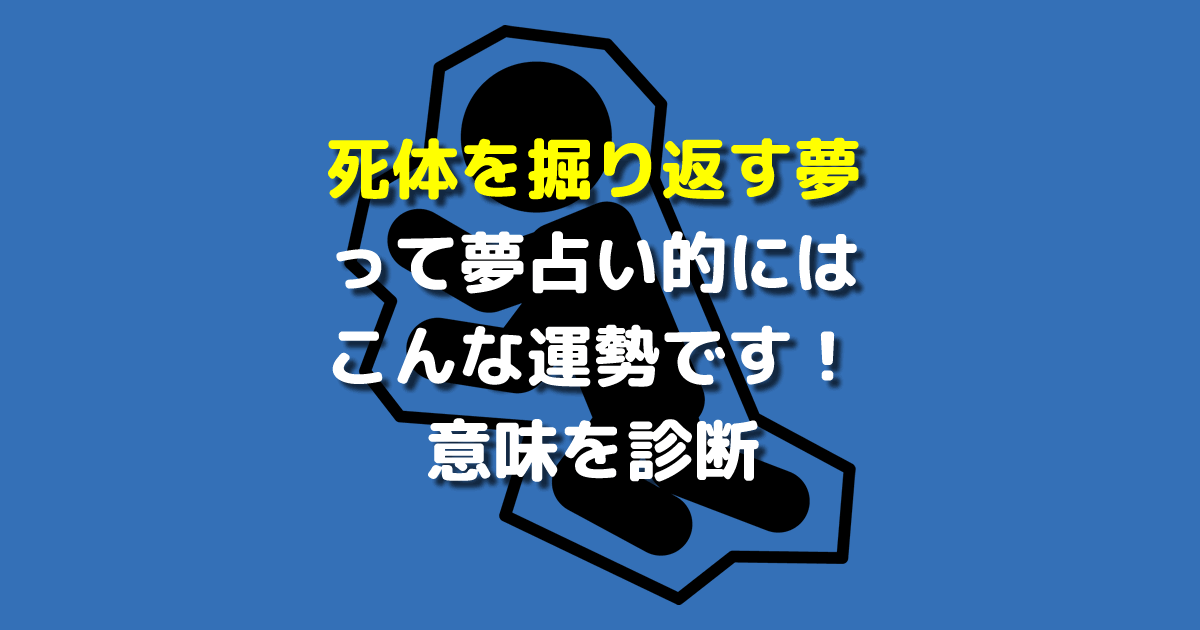 夢占い 死体を掘り返す