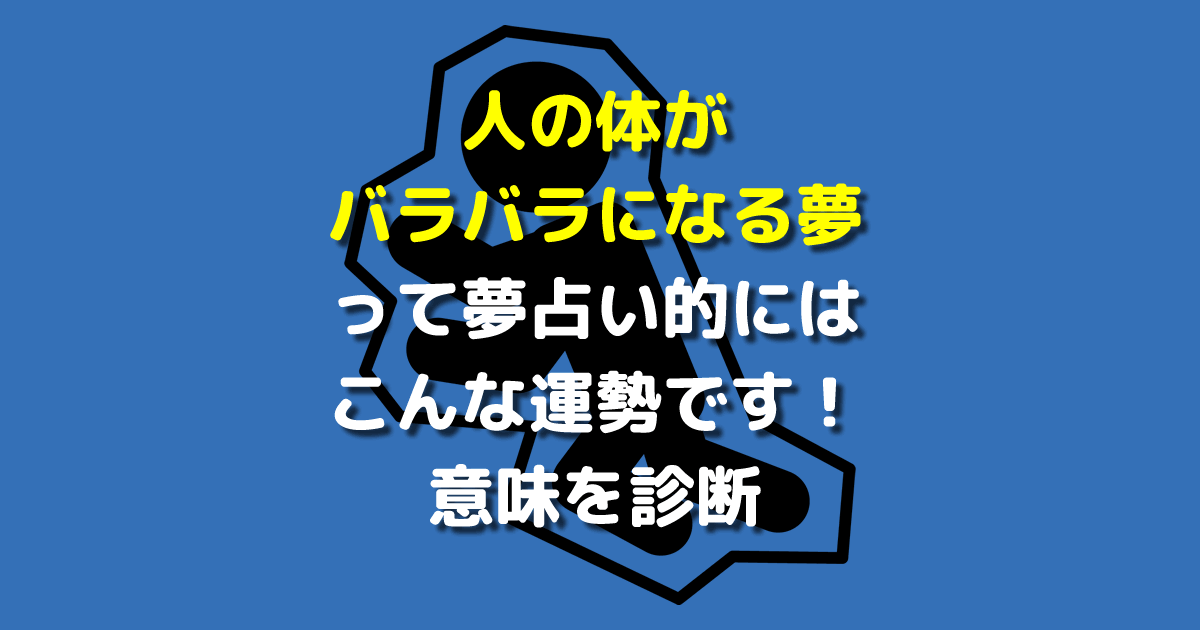 人の体がバラバラになる夢