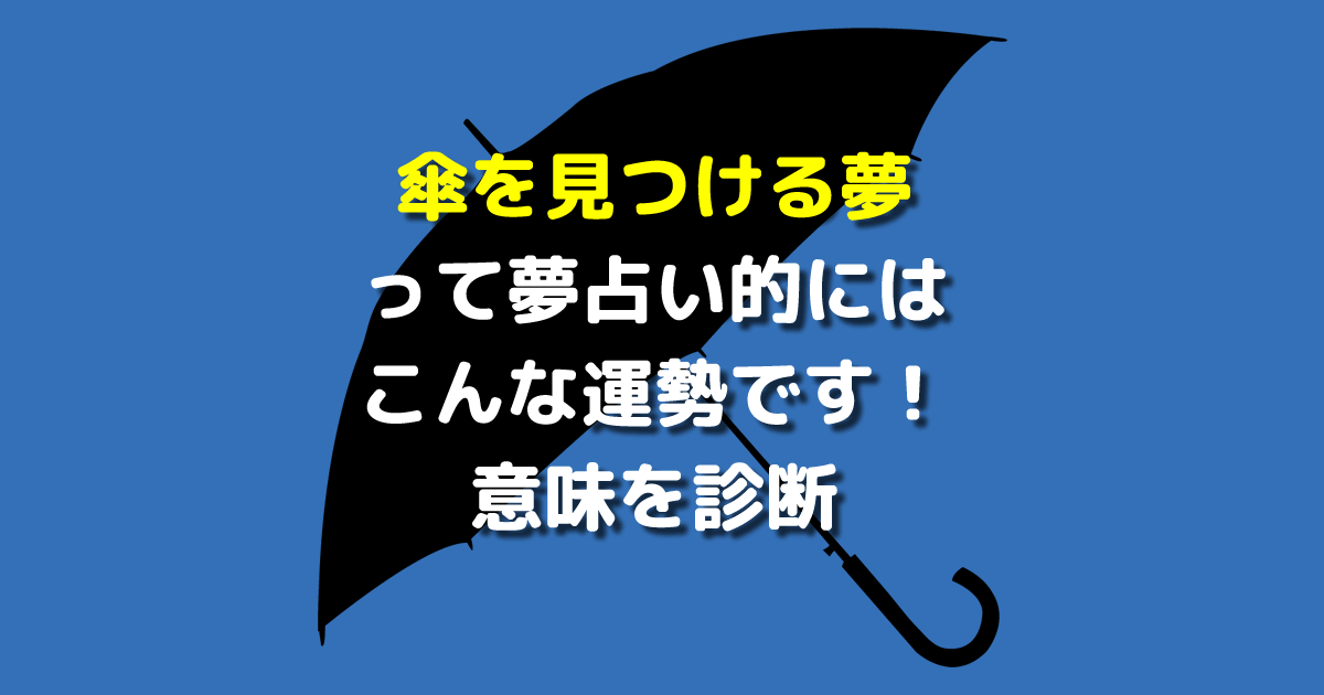 夢占い 傘を見つける