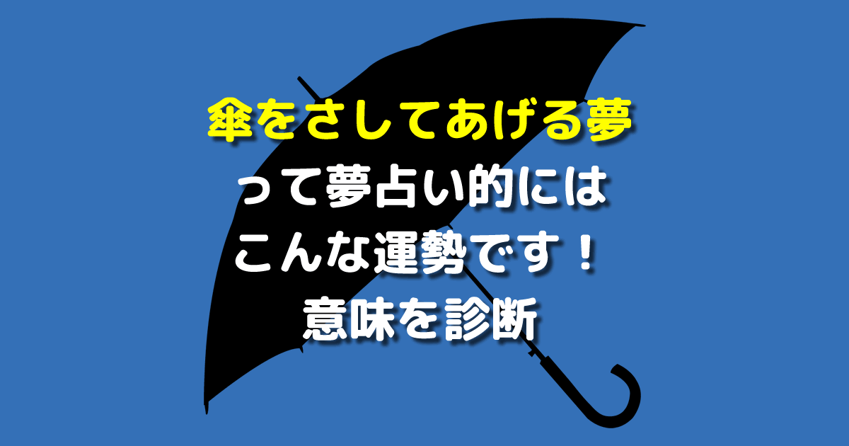 傘をさしてあげる夢