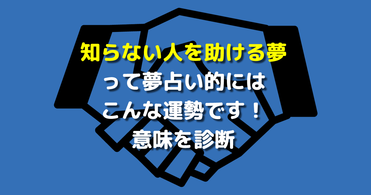 知らない人を助ける夢