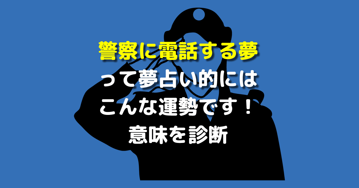 警察に電話する夢