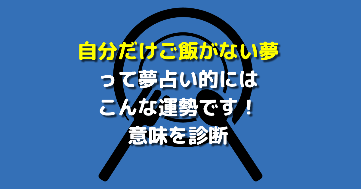 自分だけご飯がない夢