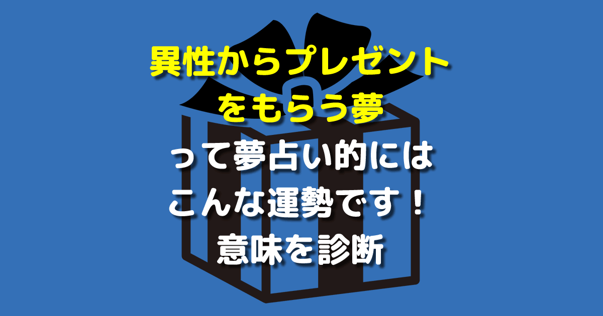 異性からプレゼントをもらう夢