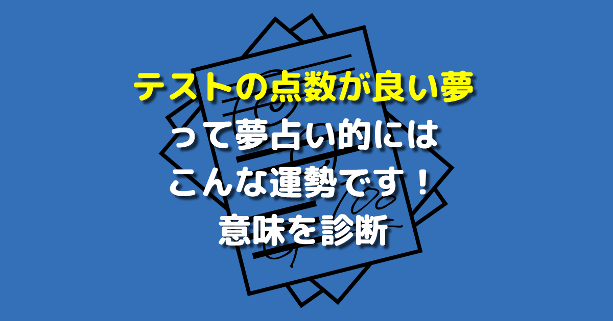 夢占い テスト 点数 良い