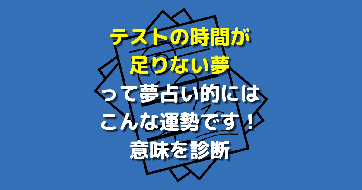 夢占い テスト 時間が足りない