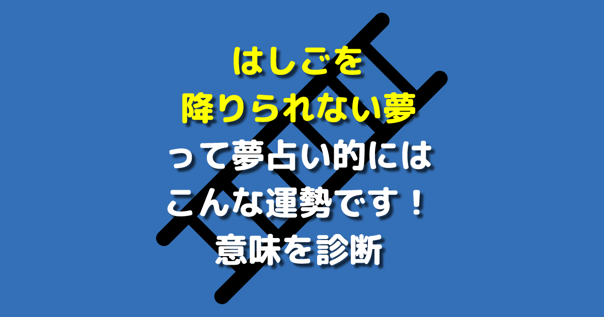 夢占い はしごを降りられない夢