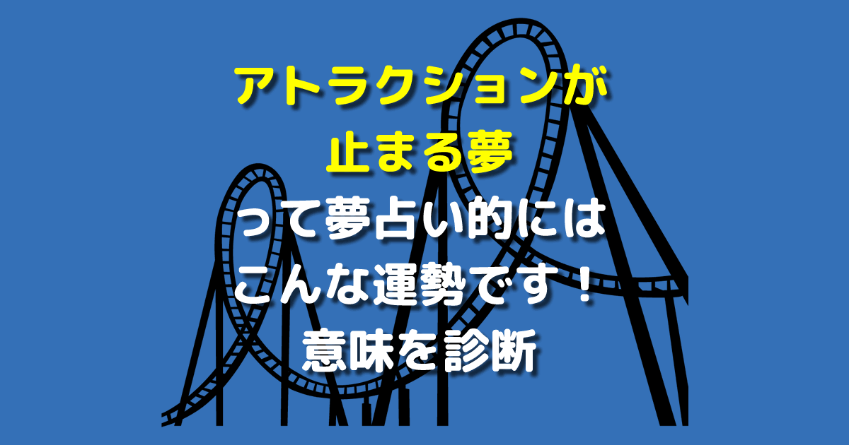 アトラクションが止まる夢