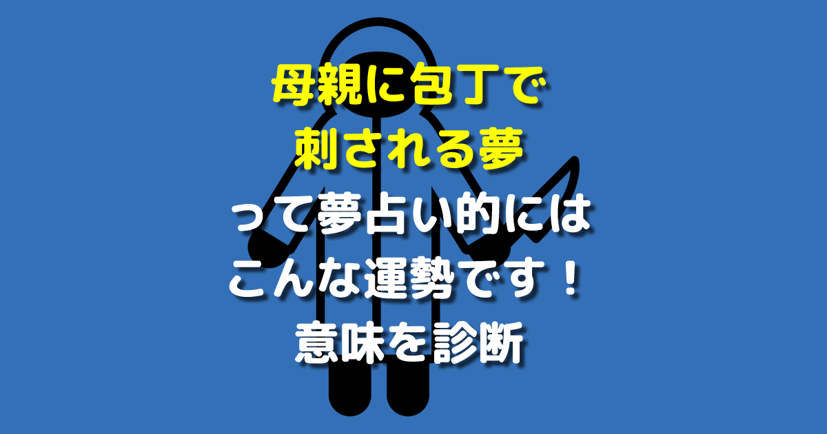 母親に包丁で刺される夢