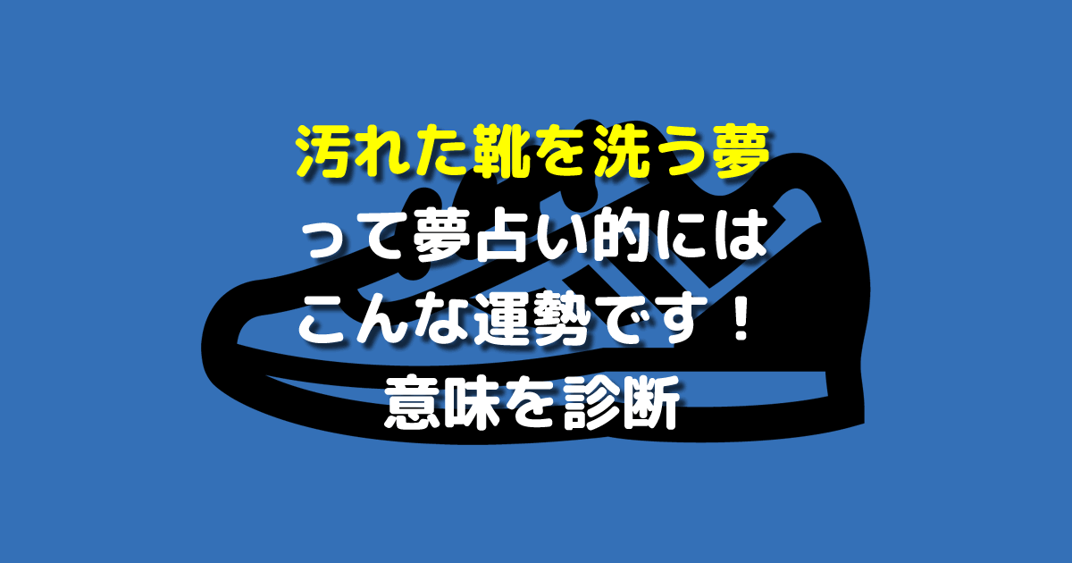 汚れた靴を洗う夢