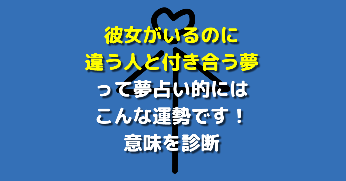 彼女がいるのに違う人と付き合う夢