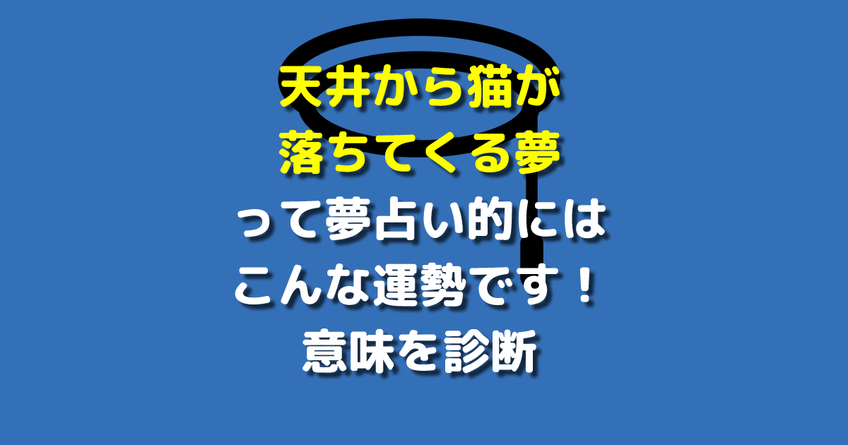 天井から猫が落ちてくる夢