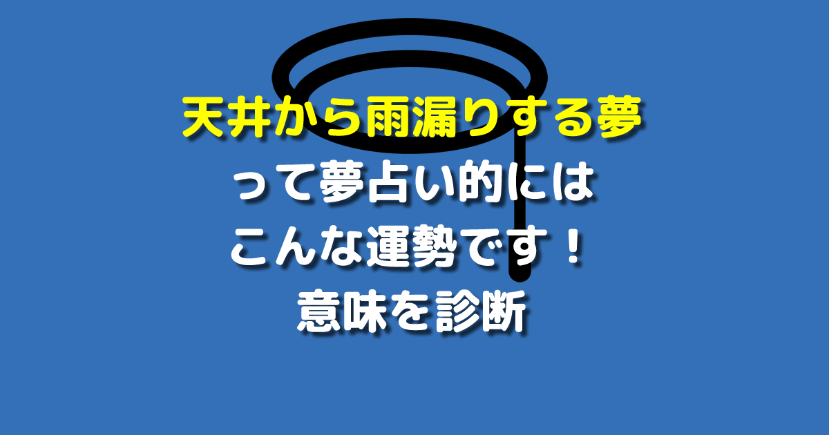 夢占い 天井から雨漏りする夢