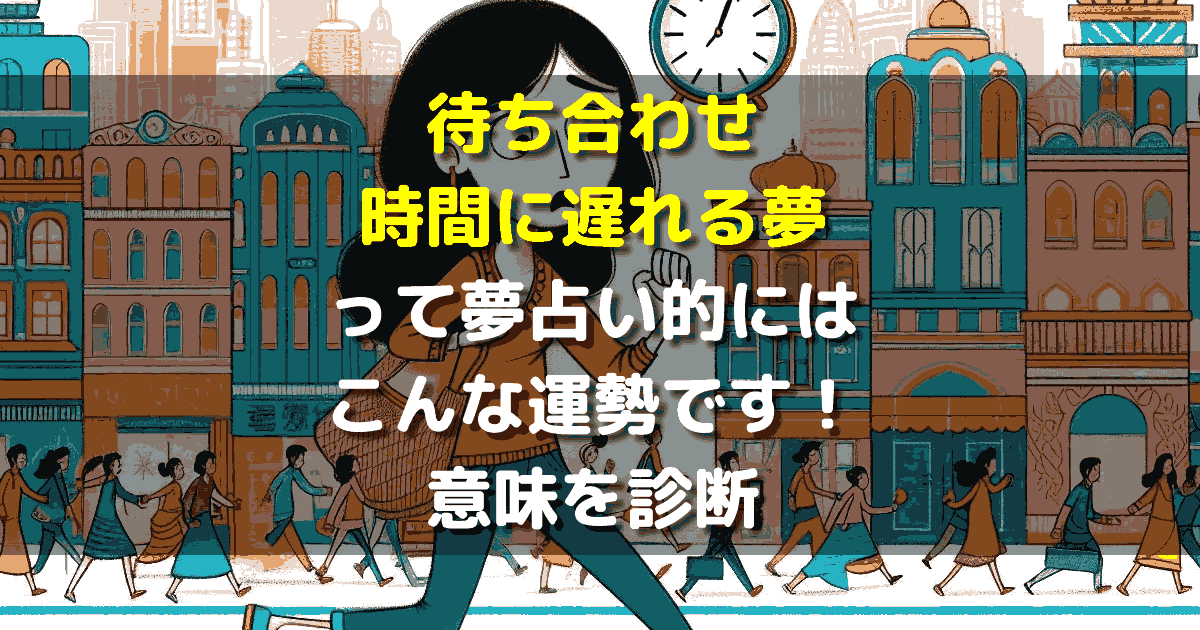 待ち合わせ時間に遅れる夢