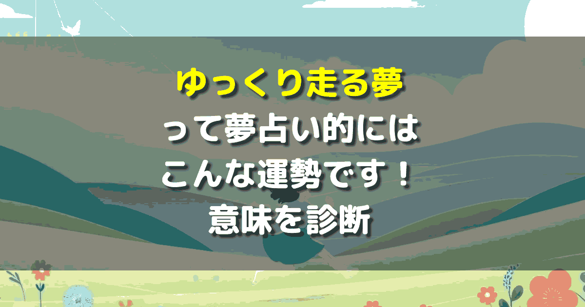 ゆっくり走る夢