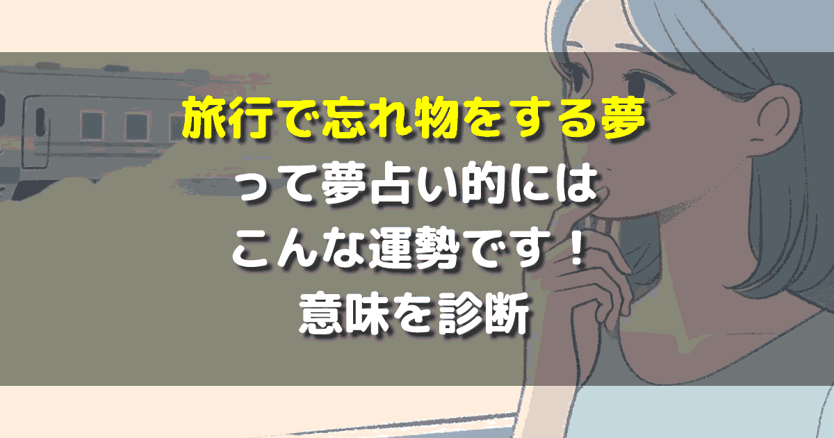 旅行で忘れ物をする夢