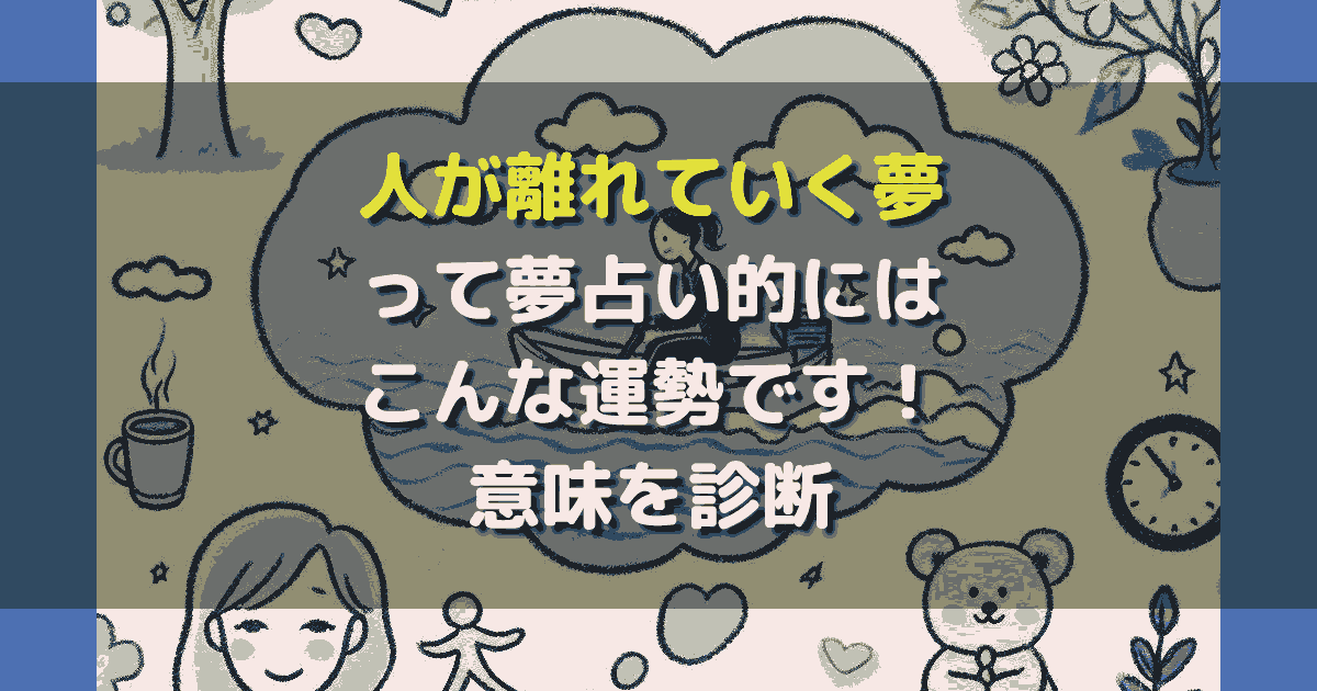 人が離れていく夢