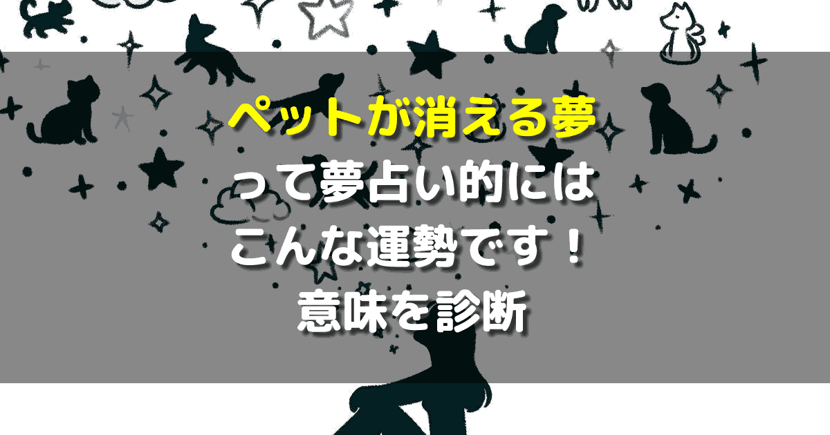 ペットが消える夢