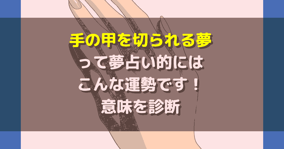 手の甲を切られる夢