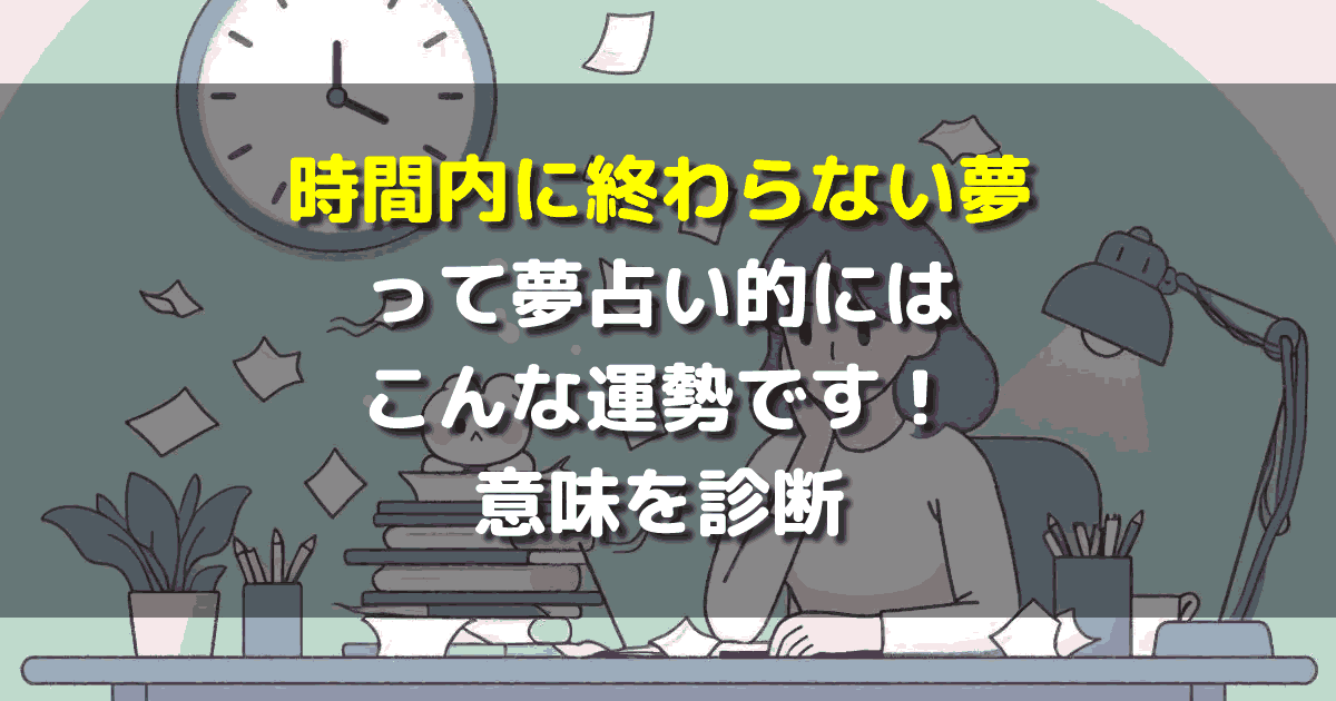 時間内に終わらない夢