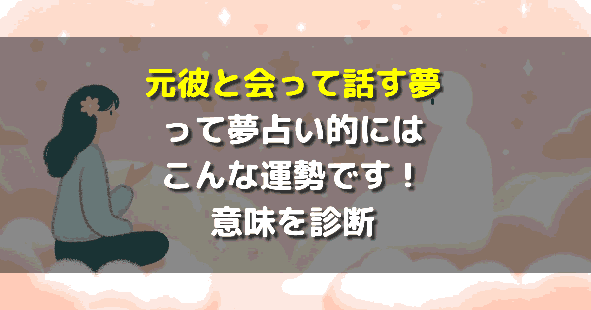 元彼と会って話す夢