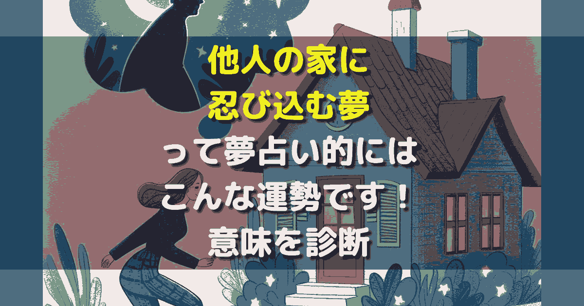 他人の家に忍び込む夢